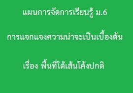 การแจกแจงความน่าจะเป็นเบี้องต้น เรื่อง พื้นที่ใต้เส้นโค้งปกต ... รูปภาพ 1